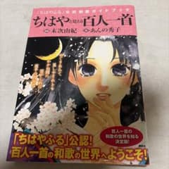 ちはやと覚える百人一首 公式和歌ガイドブックのサムネイル