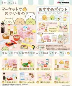 すみっコぐらし　マーケットでおかいもの　リーメント　コンプ　まとめ売りのサムネイル