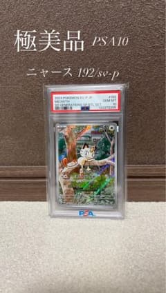 2024 POKEMON SV-P JP ニャース PSA 10のサムネイル