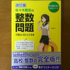 佐々木隆宏の整数問題が面白いほどわかる本のサムネイル