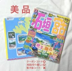 るるぶ石垣 宮古 竹富島 西表島'24 超ちいサイズのサムネイル