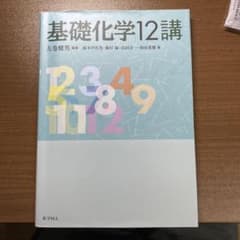 【期間限定価格】基礎化学12講のサムネイル
