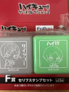 ハイキュー!!フリューくじ Ｆ賞 セリフスタンプセット灰羽リエーフのサムネイル