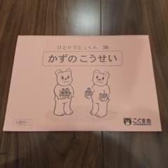 【美品書き込みなし】こぐま会ひとりでとっくん38 かずのこうせいのサムネイル
