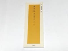 ★写真多数★ 精選 拡大法帖 1 蘭亭叙 虞世南臨本 二玄社