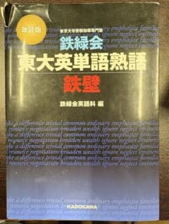 鉄緑会東大英単語熟語 鉄壁のサムネイル