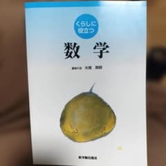 くらしに役立つ数学