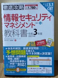 【やまもと様専用】徹底攻略情報セキュリティマネジメント教科書 令和３年度のサムネイル