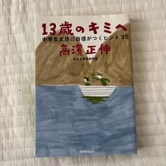 13歳のキミへ : 中学生生活に自信がつくヒント35のサムネイル