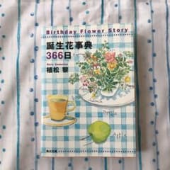 誕生花事典366日のサムネイル
