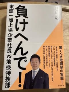 負けへんで! 東証一部上場企業社長vs地検特捜部のサムネイル