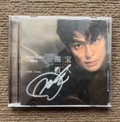 海宝直人　CD サイン入り　【リトルマーメイド吹き替え俳優】のサムネイル