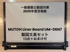 一級建築士製図】製図版A2 MUTOH Liner Board UM-06N7 - メルカリ