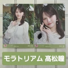 美品】イコラブ 髙松瞳 生写真 モラトリアム ヨリチュウセミコンプ