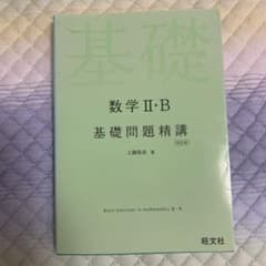 数学2・B基礎問題精講のサムネイル