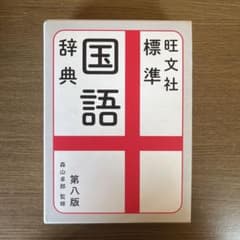 旺文社標準国語辞典のサムネイル