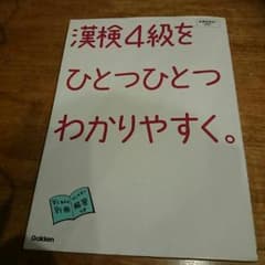 漢検4級をひとつひとつわかりやすく。のサムネイル