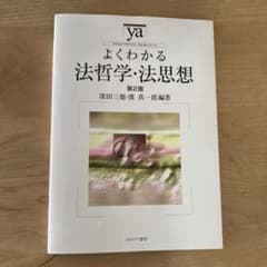 よくわかる法哲学・法思想のサムネイル