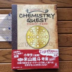 化学カードゲーム「ケミストリークエスト」のサムネイル