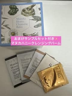 新品未開封品】山田養蜂場 マヌカハニー クレンジングバーム サンプル