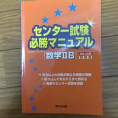 センター試験必死マニュアル数学2Bのサムネイル