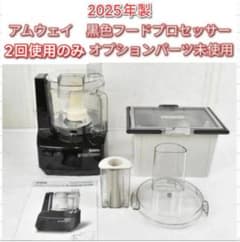 Amway2025年製 アムウェイ 黒 フードプロセッサー 全パーツセット 