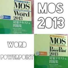 MOS 2013 対策テキスト&問題集 Word PowerPointのサムネイル