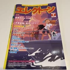 月刊エレクトーン　2024 7のサムネイル