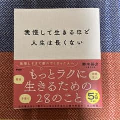 我慢して生きるほど人生は長くないのサムネイル