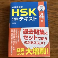 中国語検定HSK公認テキスト4級のサムネイル