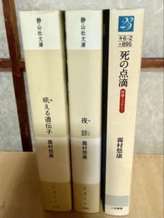 「処分セール」霧村悠康 医療ミステリー 3冊セット 夜診 甦る 死の点滴のサムネイル