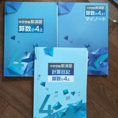 中学受験新演習 計算日記 算数小4 上下セットのサムネイル
