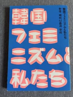 韓国フェミニズムと私たちのサムネイル