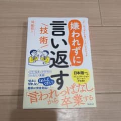 嫌われずに言い返す技術 司拓也 フォレスト出版のサムネイル