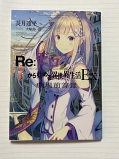 リゼロ 特典小説 劇場前善意 Re:ゼロから始める異世界生活Ex Blu-ray