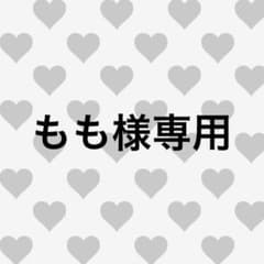 もも様専用のサムネイル