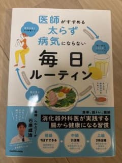 医師がすすめる 太らず 病気にならない 毎日ルーティンのサムネイル