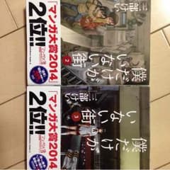 僕だけがいない街 2.3巻のサムネイル