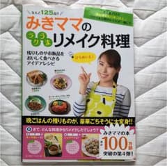 値下げ みきママのラクうまリメイク料理のサムネイル