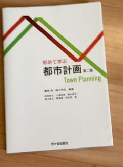 初めて学ぶ 都市計画のサムネイル