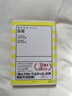 絶対内定 2022 面接のサムネイル