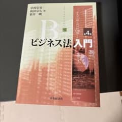ビジネス法入門 第4版 中村信男 和田宗久 新井剛のサムネイル