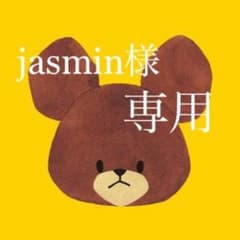 jasmin様 専用のサムネイル