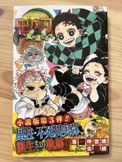 鬼滅の刃 風の道しるべ 小説版第3弾 JUMP j BOOKSのサムネイル