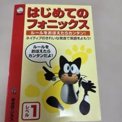 はじめてのフォニックス レベル1