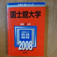 赤本 国士舘大 2008のサムネイル