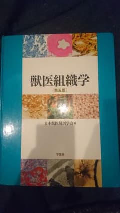 獣医組織学［第5版］ 学窓社のサムネイル