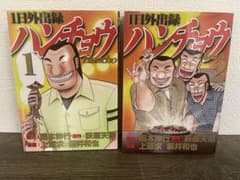 ハンチョウ　1巻・2巻のサムネイル