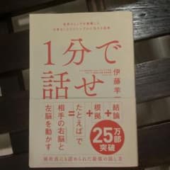 1分で話せ 伊藤羊一のサムネイル