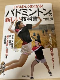 いちばんうまくなる! バドミントンの新しい教科書 基本動作を完全マスター!のサムネイル
